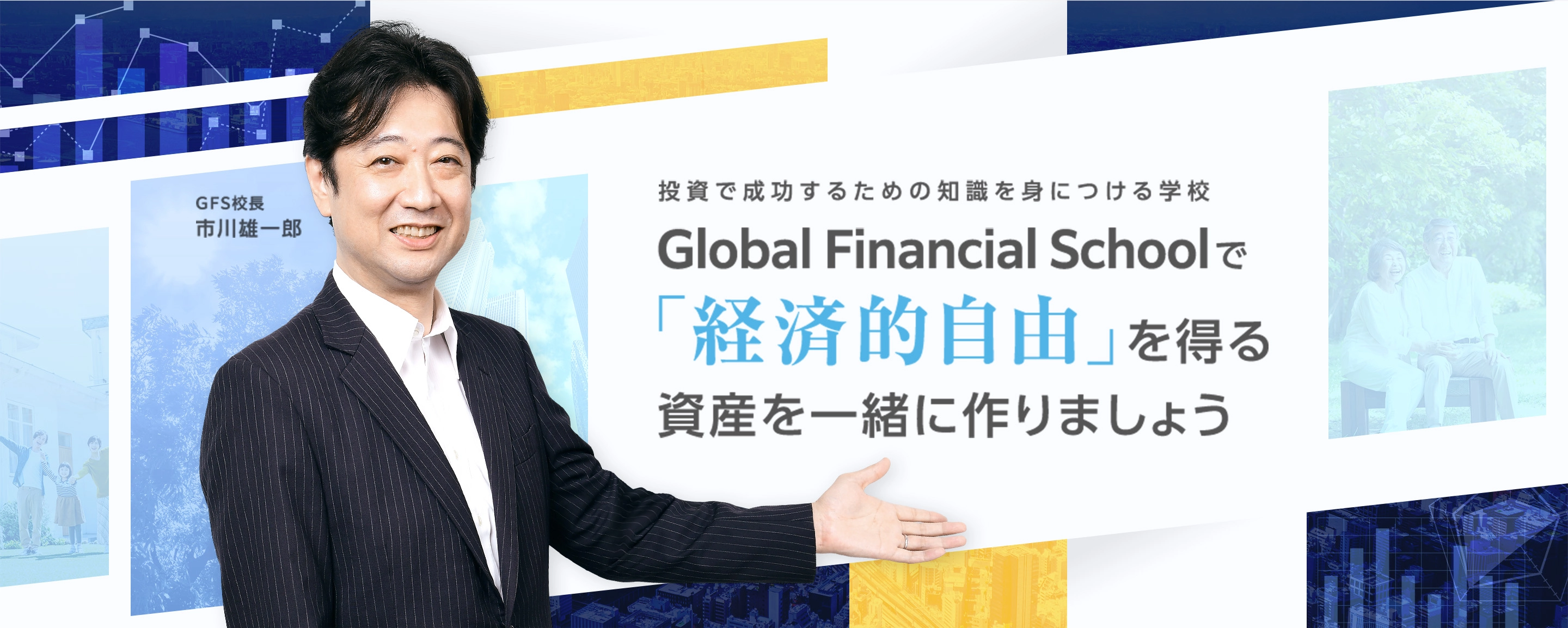 投資で成功するための知識を身につける学校 Global Financial Schoolで「経済的自由」を得る資産を一緒に作りましょう GFS校長 市川雄一郎